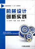 

机械设计创新实践/普通高等教育“十二五”规划教材