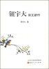 

钮宇大诗文新作