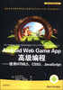 

移动开发经典丛书·Android Web Game App高级编程 使用HTML5、 CSS3、JavaScript