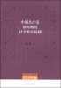 

河南社会科学文库（2012年辑）：中国共产党新时期的社会整合机制