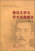 

鲁迅文学与学术经典概论