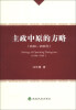 

主政中原的方略（1840-1948年）