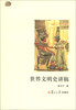 

世界文明史讲稿