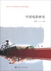 

南京大学文学院新生研讨课系列教材：中国电影研究