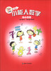 

小能人数学：幼小衔接