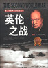 

第二次世界大战纪实丛书：英伦之战（青少年阅读版）