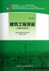 

建筑工程测量（第3版）/普通高等教育“十一五”国家级规划教材（附建筑工程测量实训指导书）