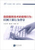 

行业战略·管理·运营书系·自助服务技术的使用行为以网上银行为背景