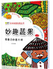 

艺术创意绘画丛书·想象力创意大师：妙趣蔬果（3-6岁）