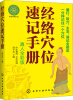 

经络穴位速记手册（真人全彩版）