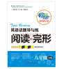 

英语话题导与练·阅读+完型：8年级（B版最新修订版）