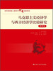 

马克思主义经济学与西方经济学比较研究（第3卷）/“十一五”国家重点图书出版规划