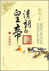 

高阳作品·清朝的皇帝（5）：日落西山