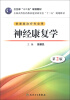 

全国高等医药教材建设研讨会“十二五”规划教材神经康复学第2版附CD-ROM光盘1张