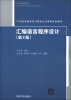 

汇编语言程序设计（第2版）/21世纪普通高校计算机公共课程规划教材