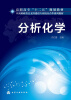 

高职高专“十二五”规划教材·中央财政重点支持建设专业校企合作系列教材：分析化学