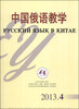 

中国俄语教学2013年第4期·总第139期