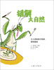 

错解大自然