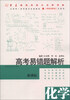 

高考易错题解析化学新课标