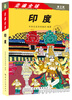 

走遍全球印度