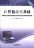 

21世纪高职高专计算机规划教材：计算机应用基础