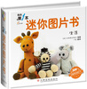 

我的第一本迷你图片书 生活