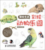 

爱绘生活：彩绘动物乐园