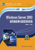 

Windows Server 2003服务器配置与管理项目教程/高等职业教育“十二五”规划教材