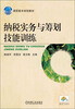 

纳税实务与筹划技能训练/高职高专规划教材