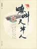 

嘛叫天津人