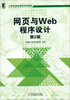 

计算机基础课程系列教材：网页与Web程序设计（第2版）