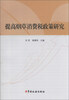 

提高烟草消费税政策研究