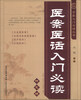 

中医入门必读丛书：医案医话入门必读（特惠版）