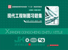

现代工程制图习题集/全国普通高等学校机械类“十二五”规划系列教材