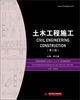 

土木工程施工（第3版）/普通高等院校土木专业“十二五”规划精品教材