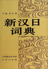 

新汉日词典