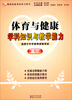 

最新大纲·最新资格考试学习用书：体育与健康学科知识与教学能力（高中）