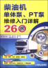 

柴油机单体泵、PT泵维修入门详解260例