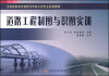 

道路工程制图与识图实训/全国高职高专道桥与市政工程专业规划教材