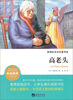 

高老头/新课标系列名著导读