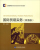 

全国教学型本科院校商务英语系列规划教材：国际贸易实务（双语版）