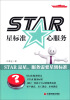 

全面均衡管理系列丛书·STAR：星标准·心服务