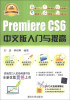 

软件入门与提高丛书：Premiere CS 6中文版入门与提高（附DVD-ROM光盘1张）