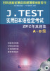 

J.TEST实用日本语检定考试2012年真题集（A-D级）（附MP3光盘1张）