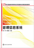 

管理信息系统/21世纪普通高等教育经济管理类应用型规划教材