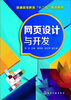 

网页设计与开发/普通高等教育“十二五”规划教材