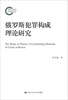 

国家社科基金后期资助项目：俄罗斯犯罪构成理论研究