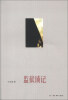 

监狱琐记