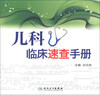 

儿科临床速查手册