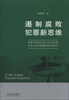 

遏制腐败犯罪新思维